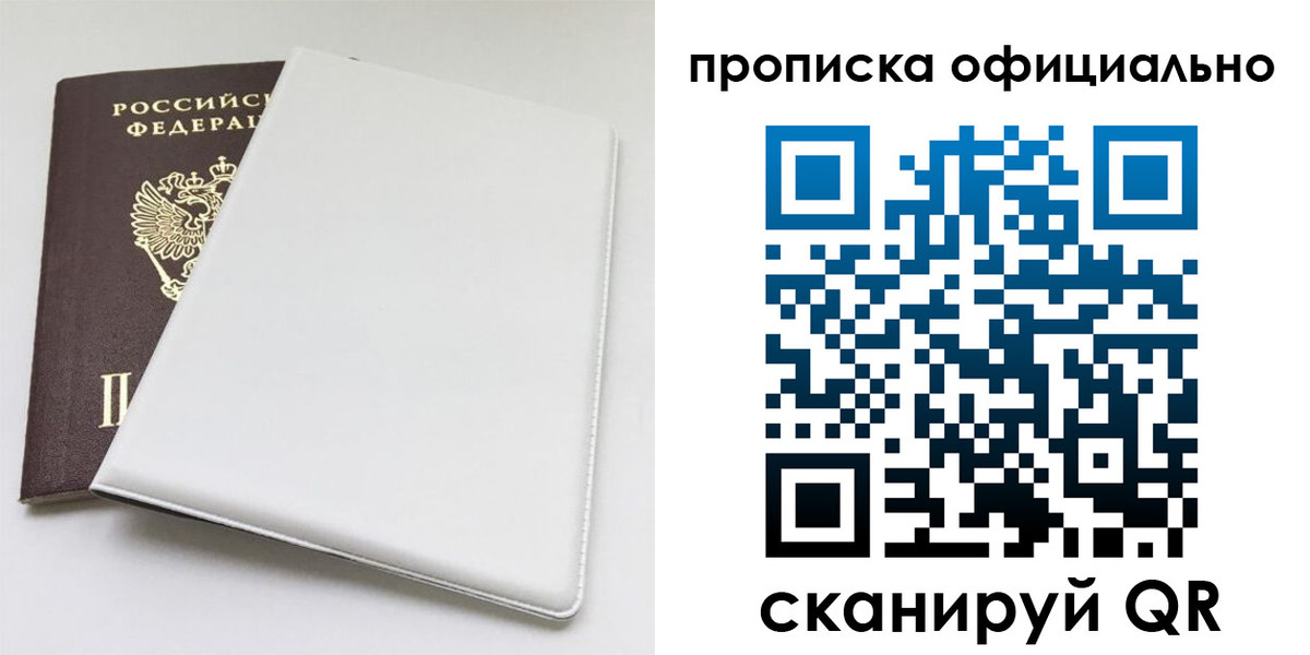 прописка в Северобайкальске